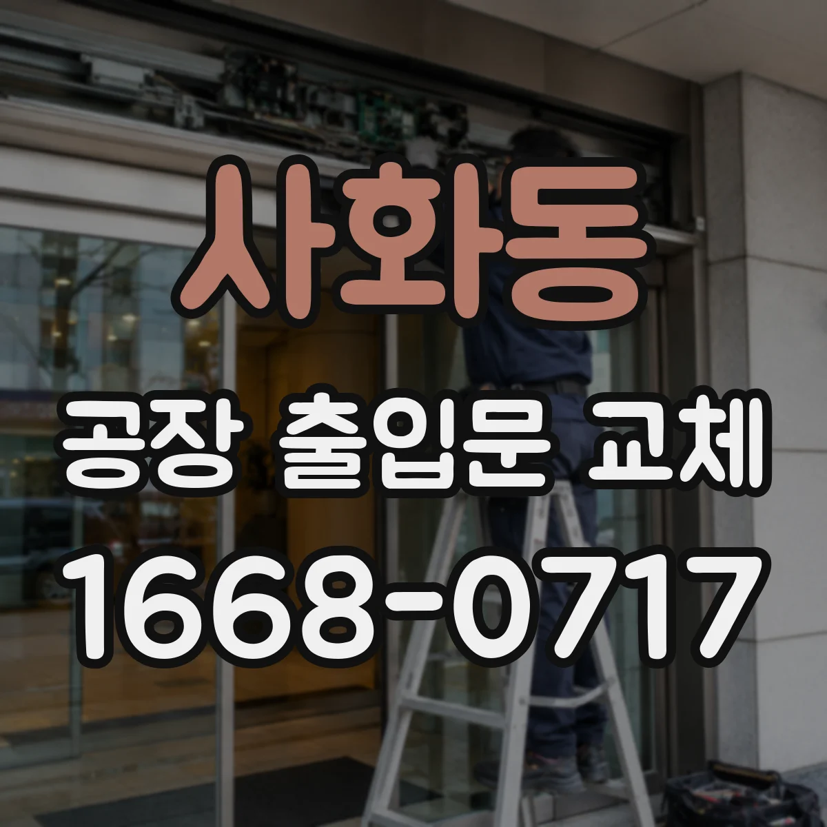 사화동 공장 출입문 교체