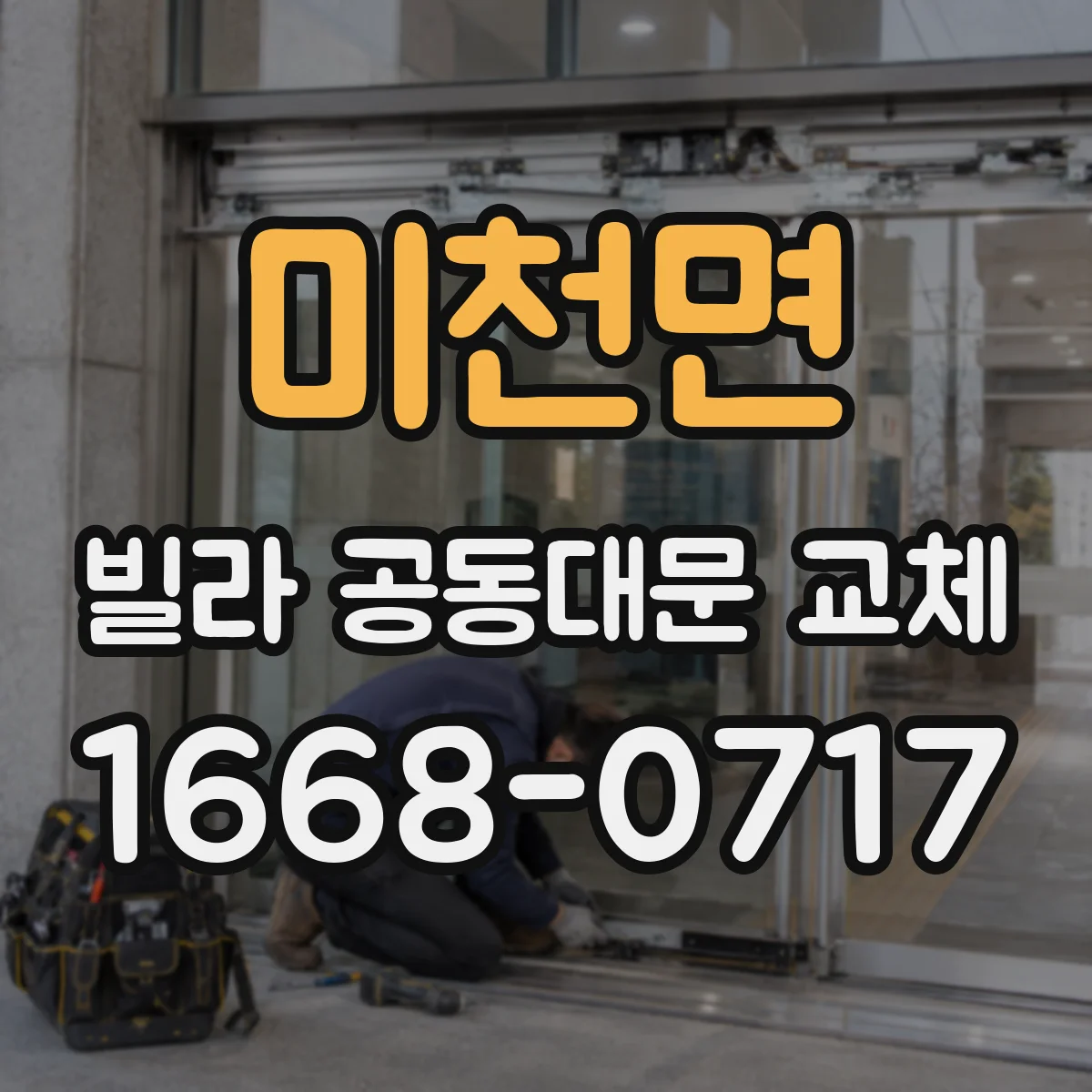 미천면 빌라 공동대문 교체