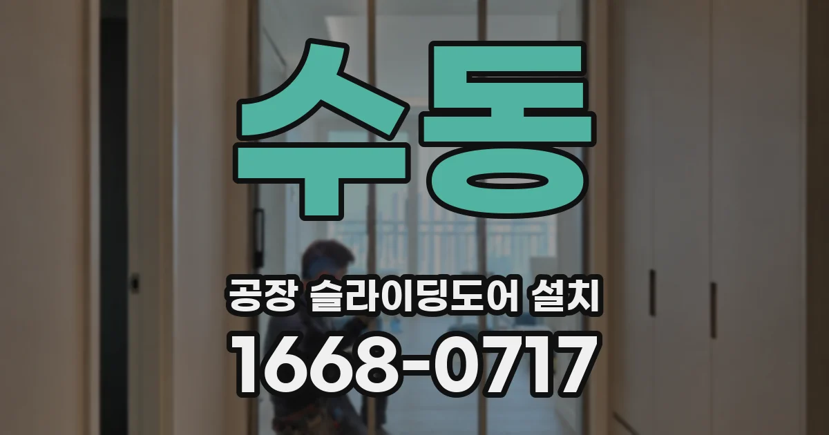 수동 공장 슬라이딩도어 설치