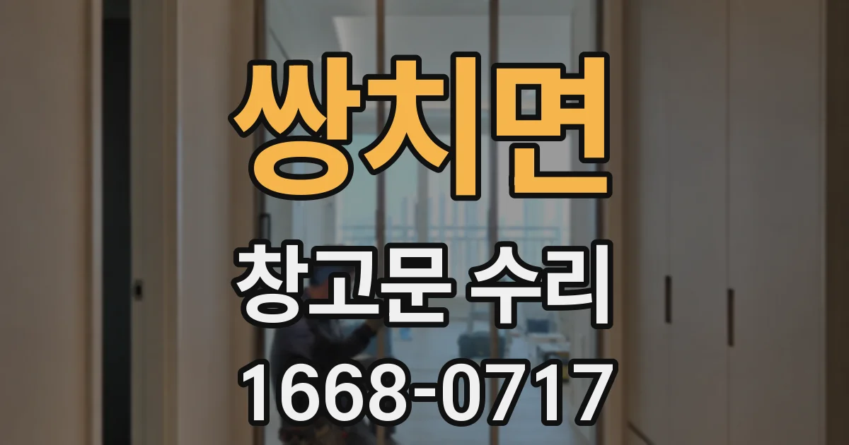 쌍치면 창고문 수리