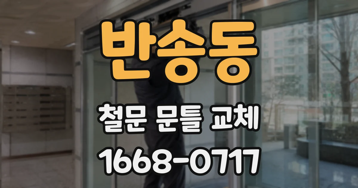 반송동 철문 문틀 교체