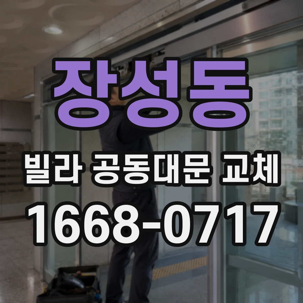 장성동 빌라 공동대문 교체