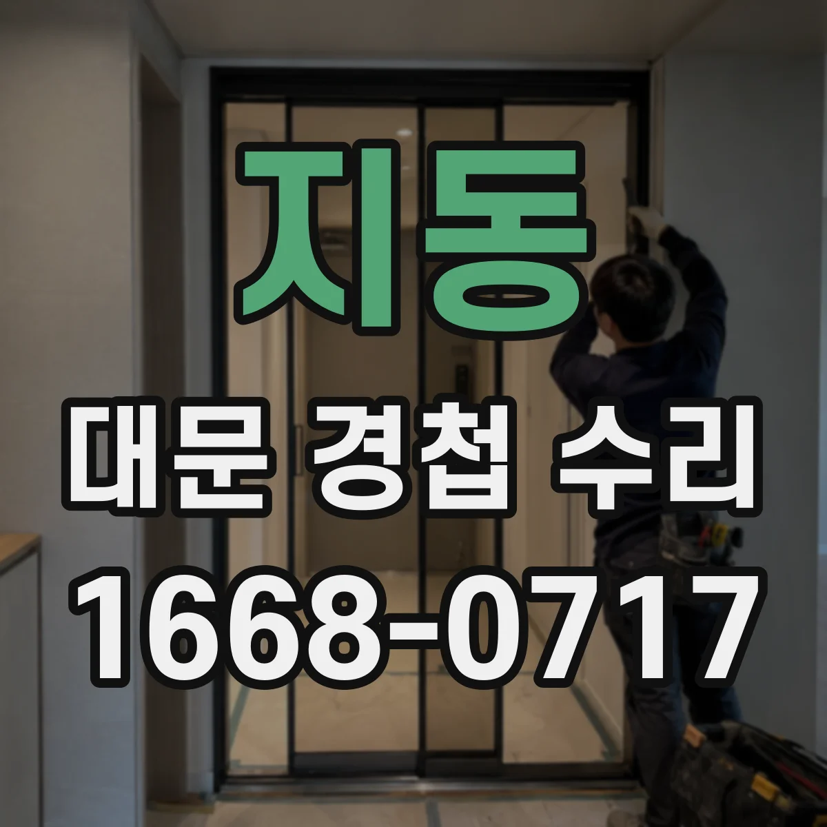 지동 대문 경첩 수리