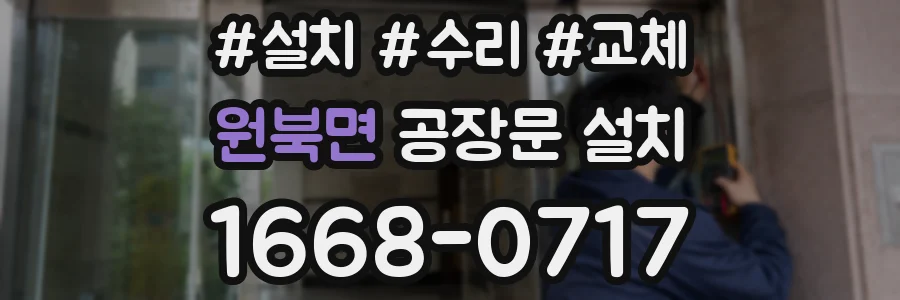 원북면 공장문 설치