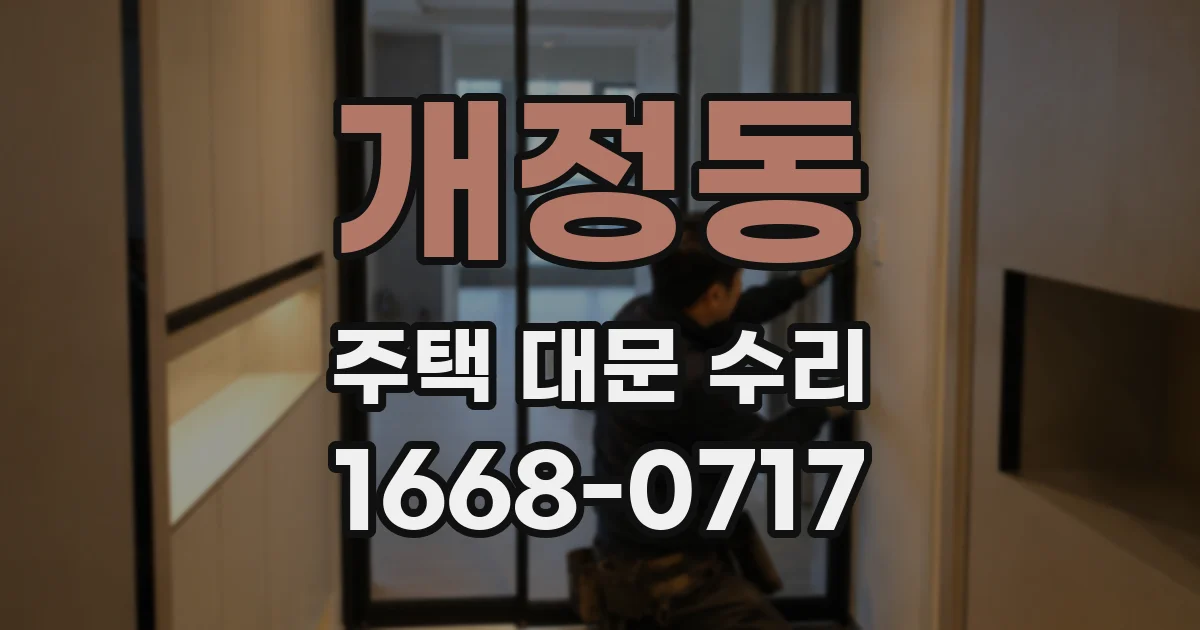 개정동 주택 대문 수리