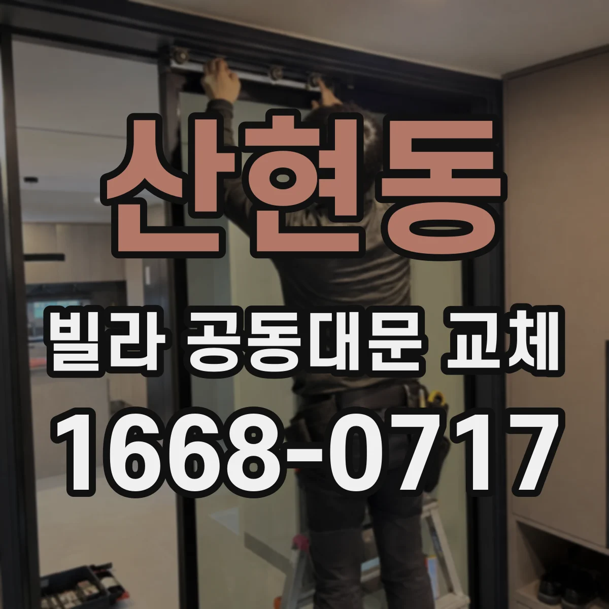 산현동 빌라 공동대문 교체