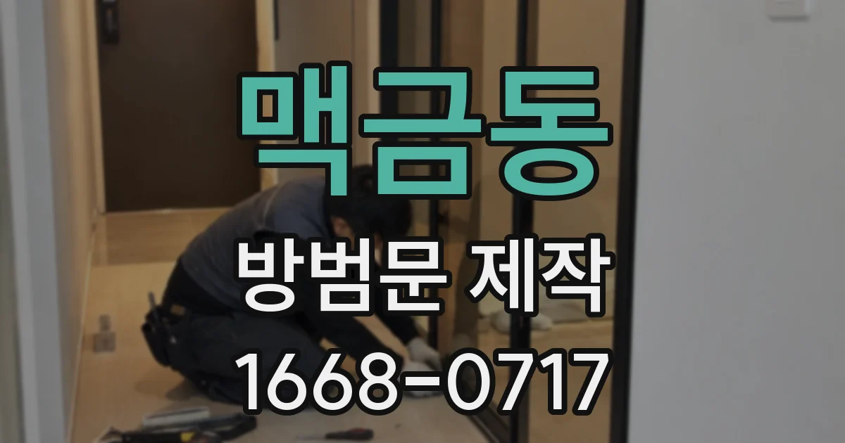 맥금동 방범문 제작