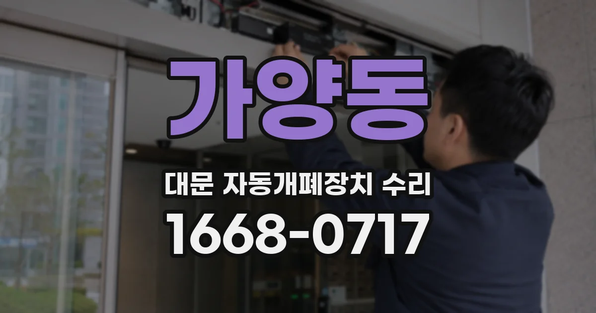 가양동 대문 자동개폐장치 수리