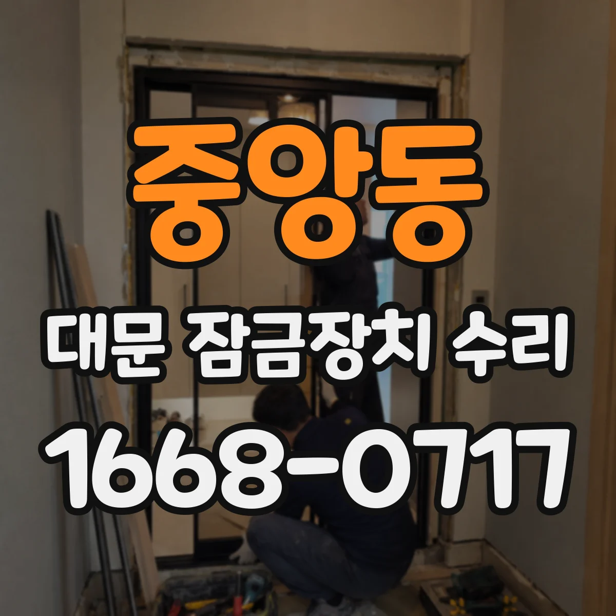 중앙동 대문 잠금장치 수리