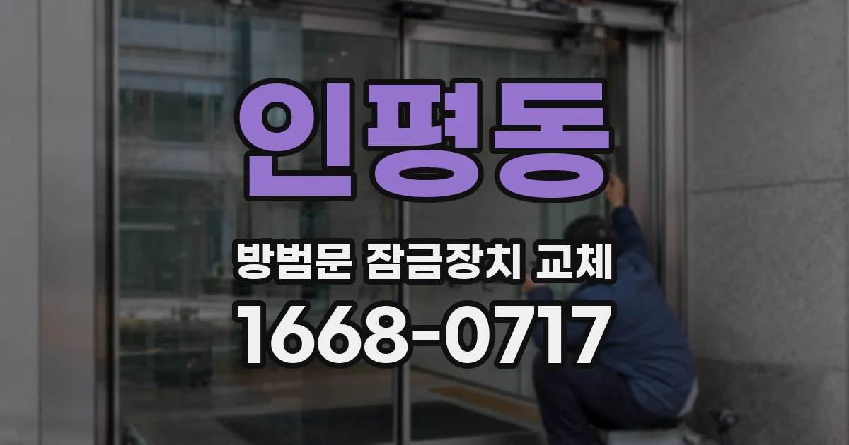 인평동 방범문 잠금장치 교체