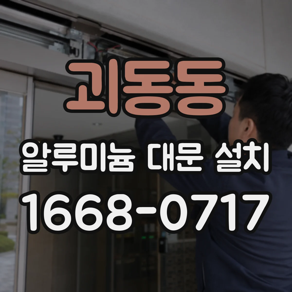 괴동동 알루미늄 대문 설치