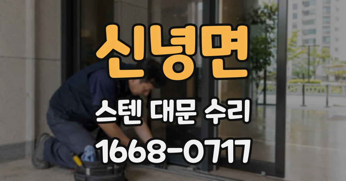 신녕면 스텐 대문 수리