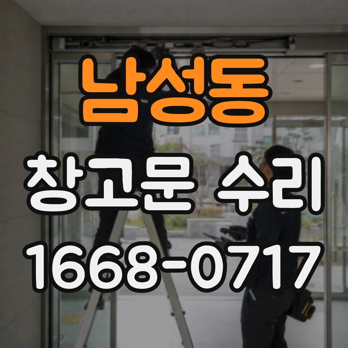 남성동 창고문 수리
