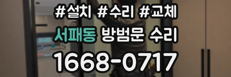 서패동 방범문 수리