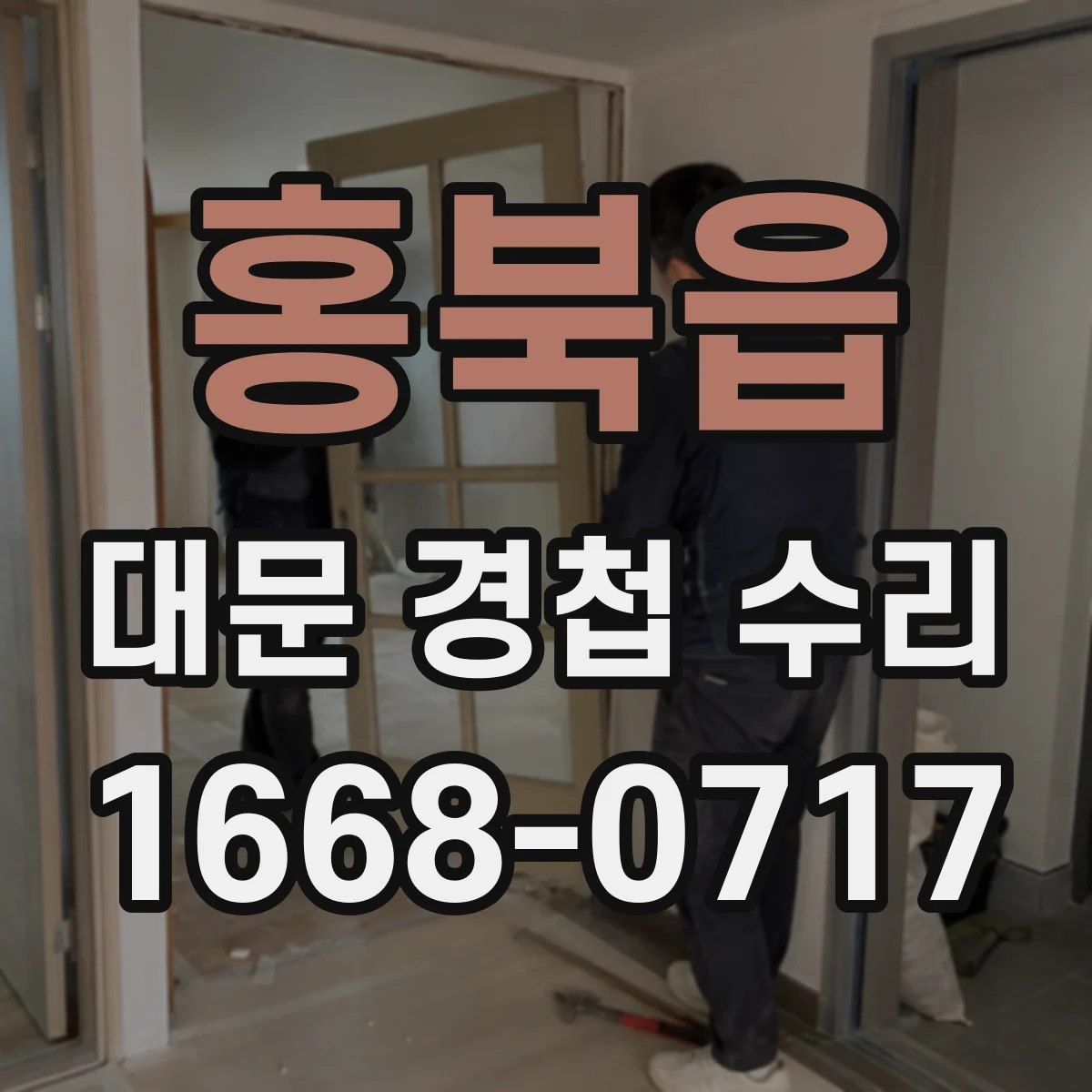 홍북읍 대문 경첩 수리