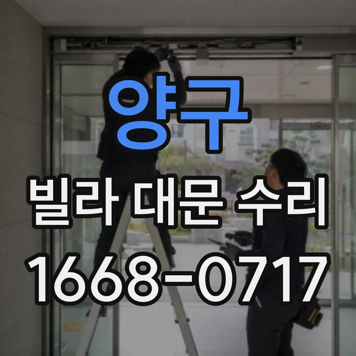 양구 빌라 대문 수리