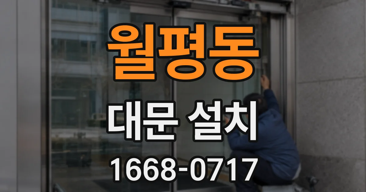 월평동 대문 설치