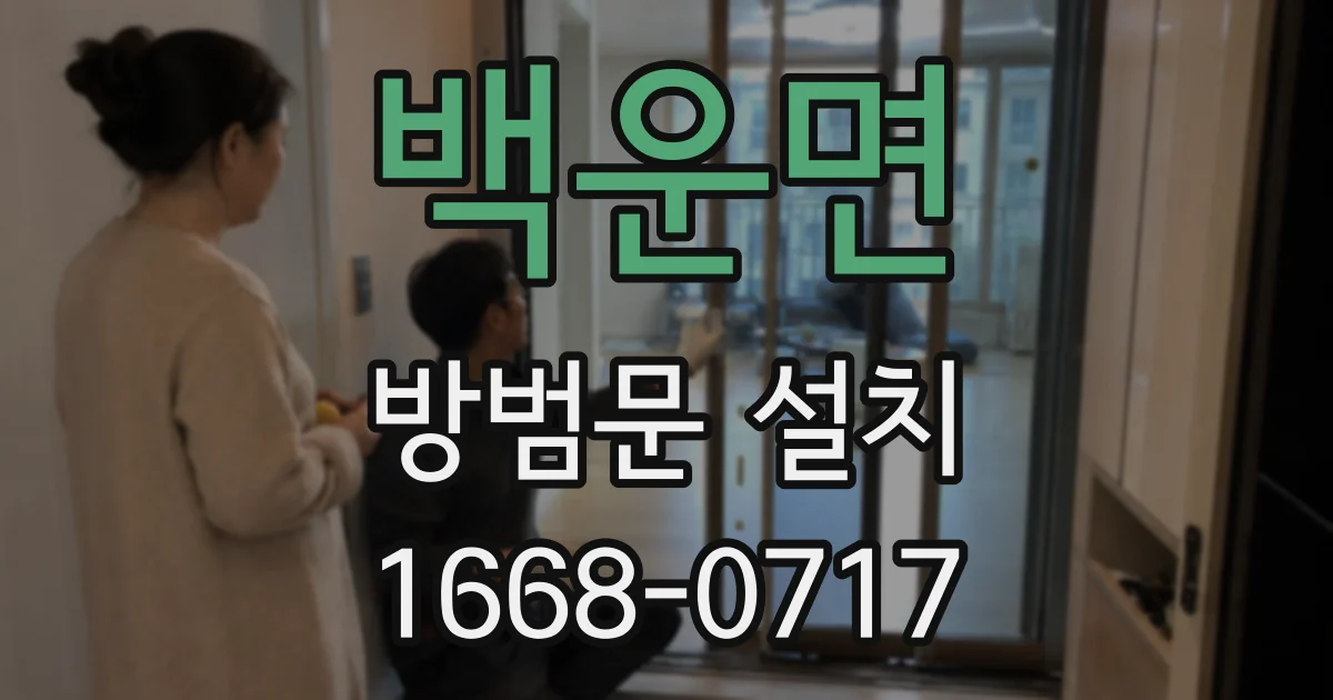 백운면 방범문 설치