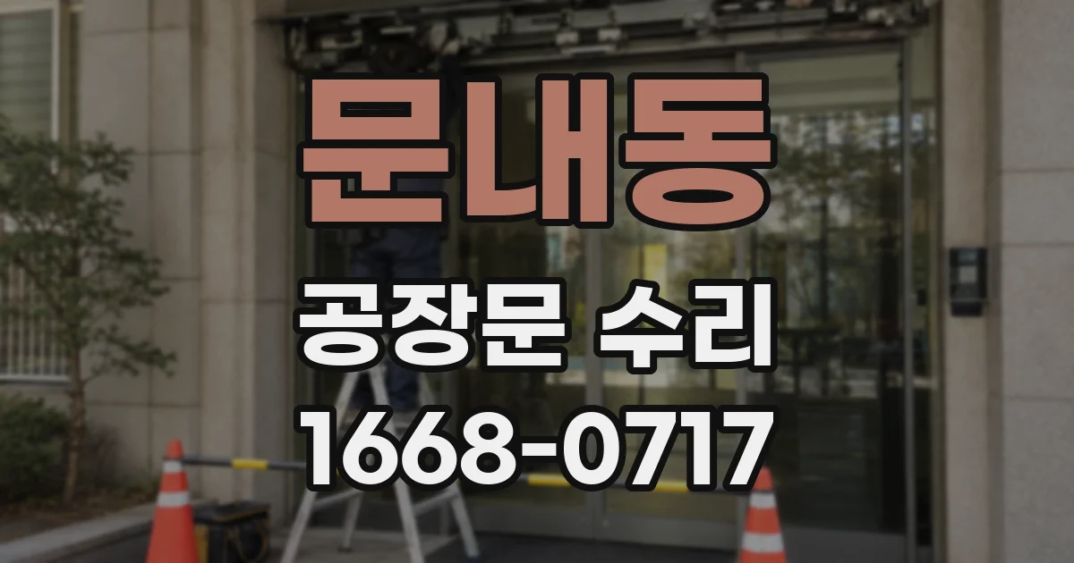 문내동 공장문 수리
