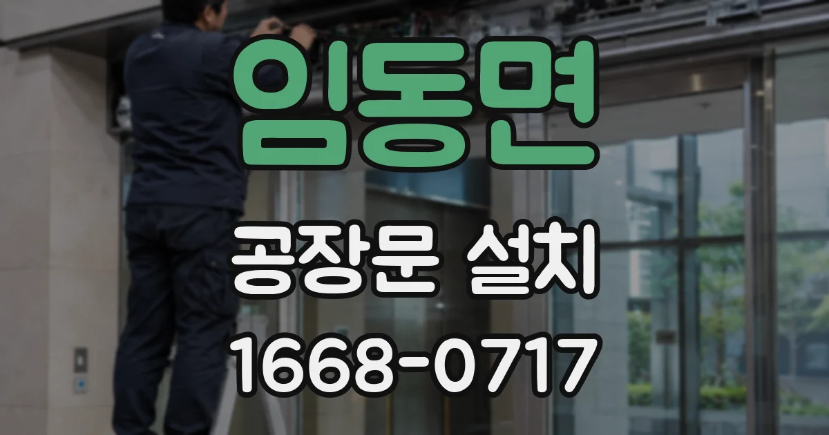 임동면 공장문 설치