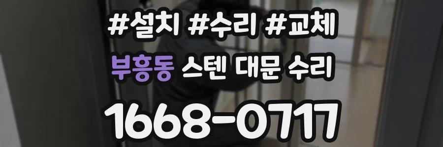 부흥동 스텐 대문 수리