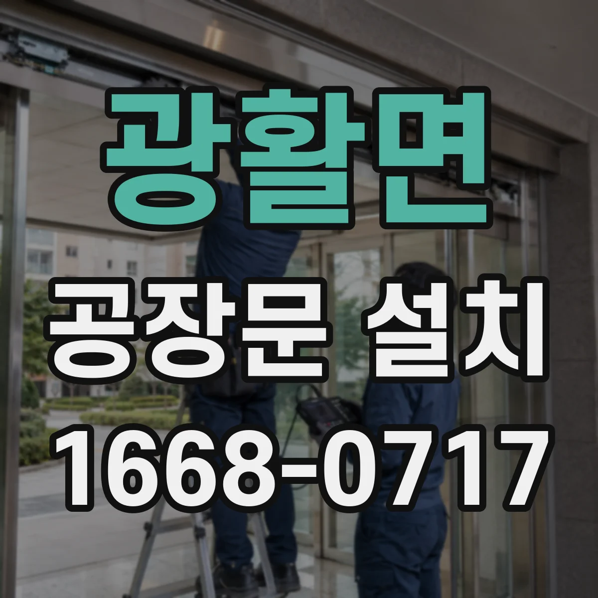 광활면 공장문 설치