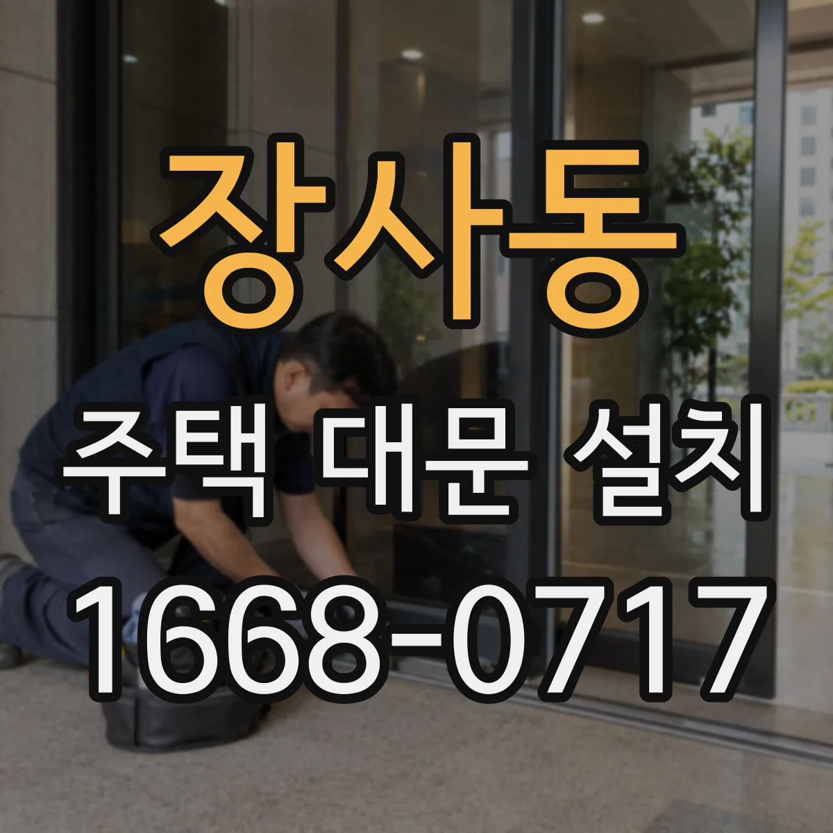 장사동 주택 대문 설치