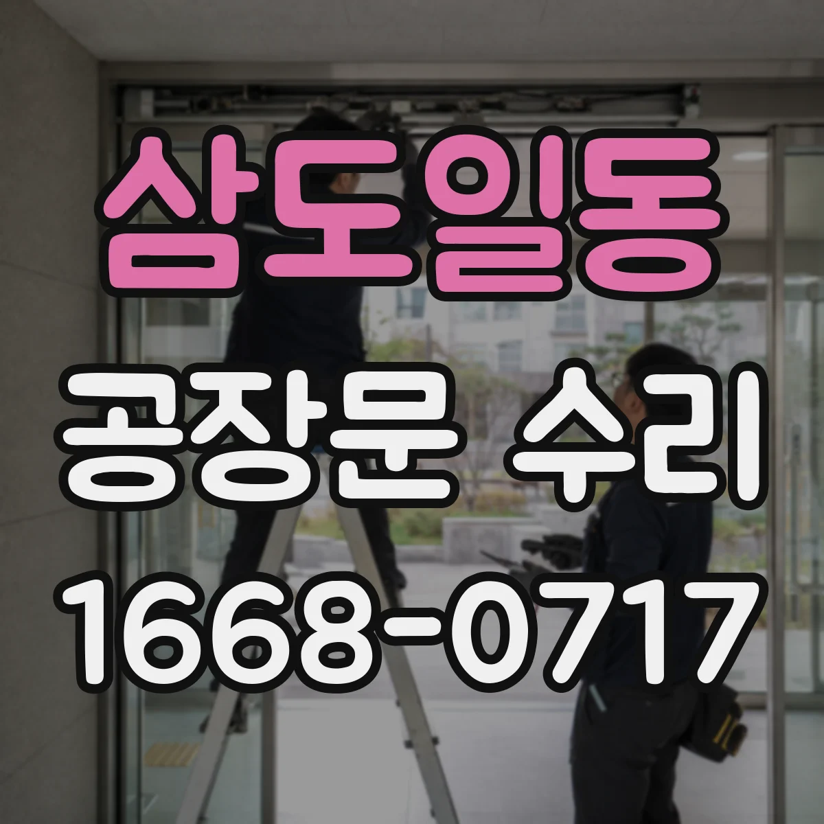 삼도일동 공장문 수리