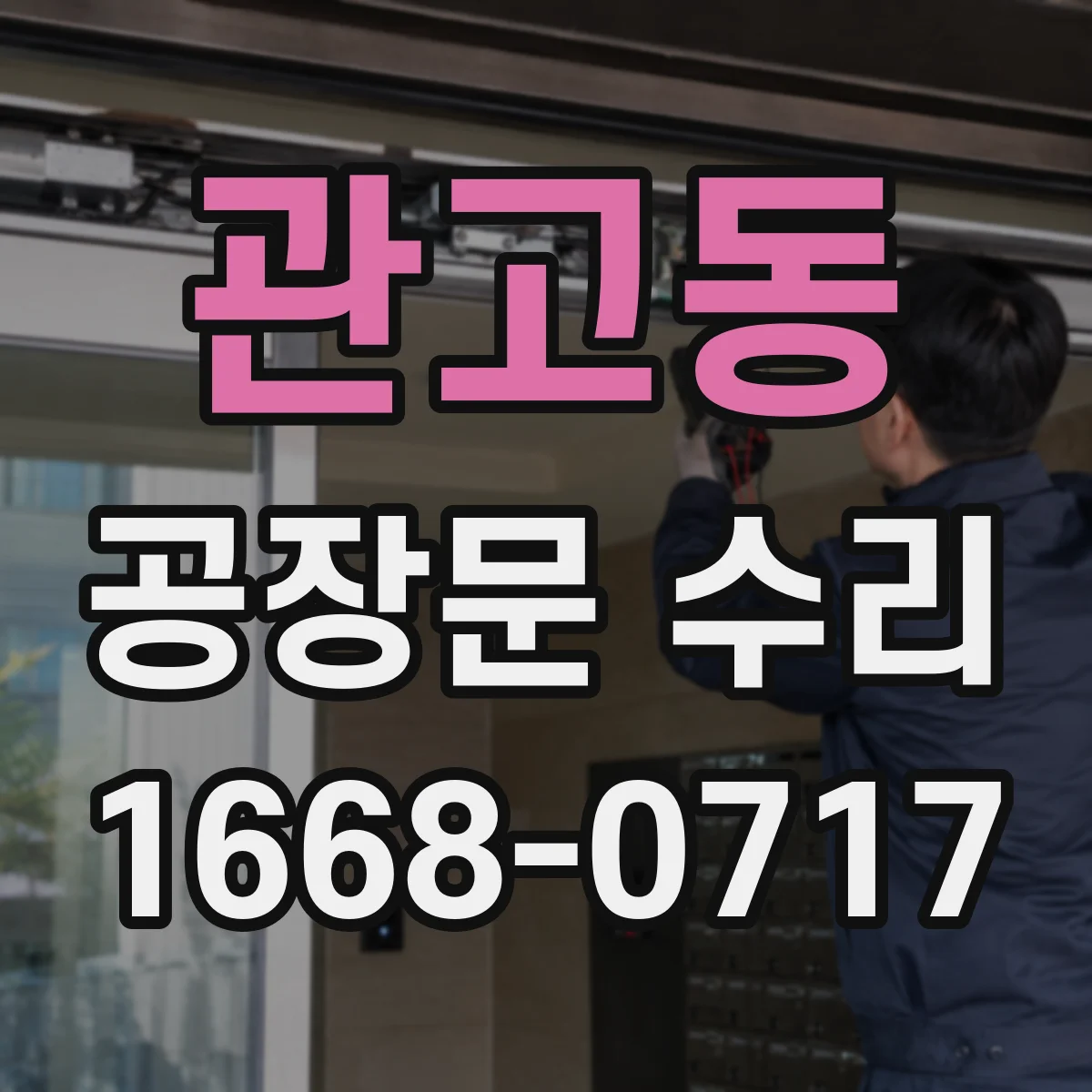 관고동 공장문 수리