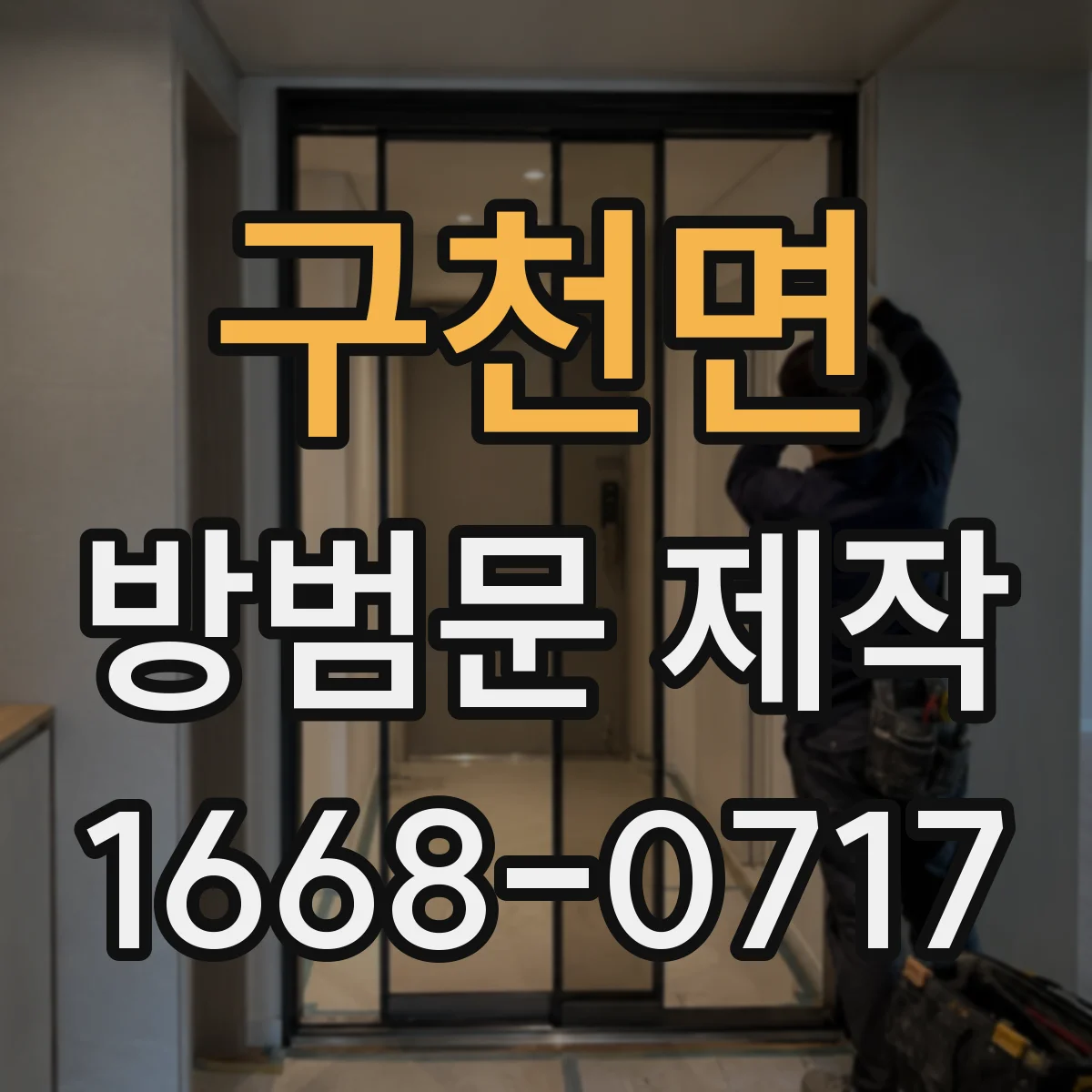 구천면 방범문 제작