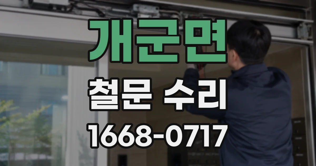 개군면 철문 수리