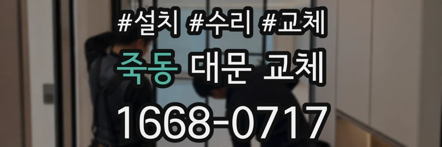 죽동 대문 교체