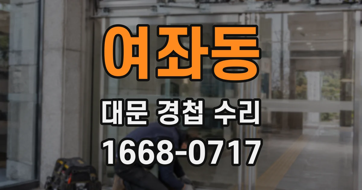 여좌동 대문 경첩 수리