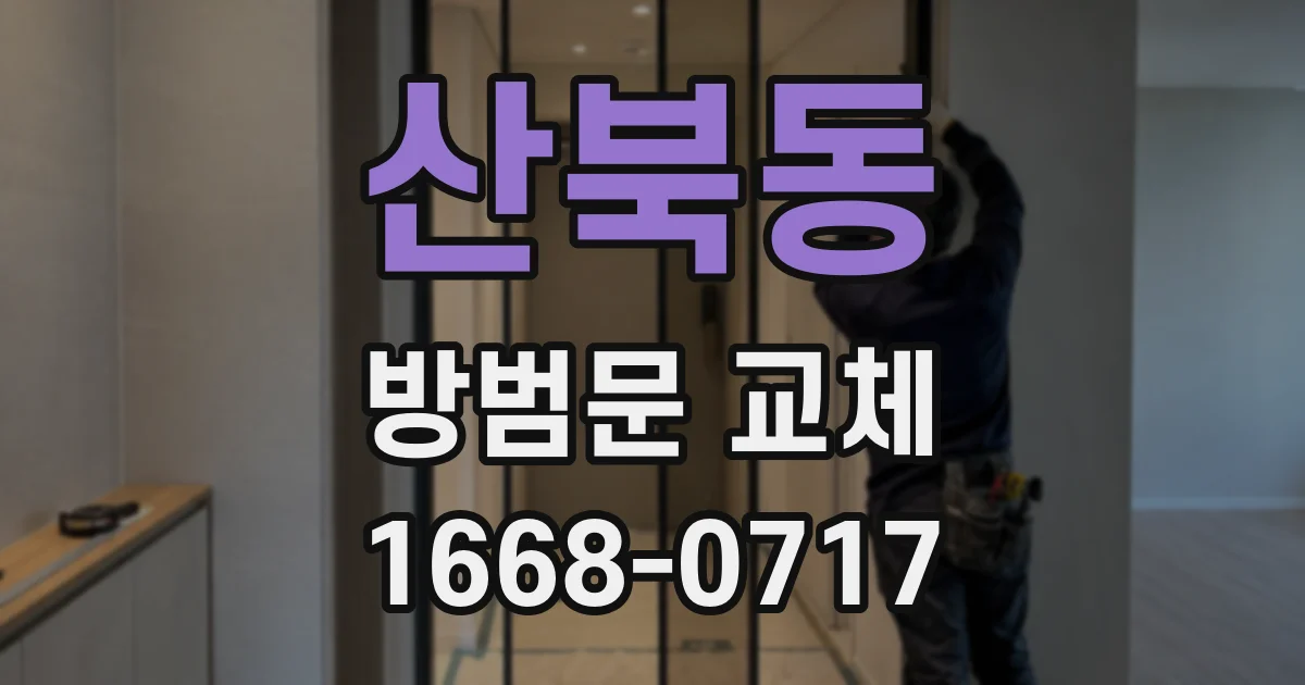 산북동 방범문 교체