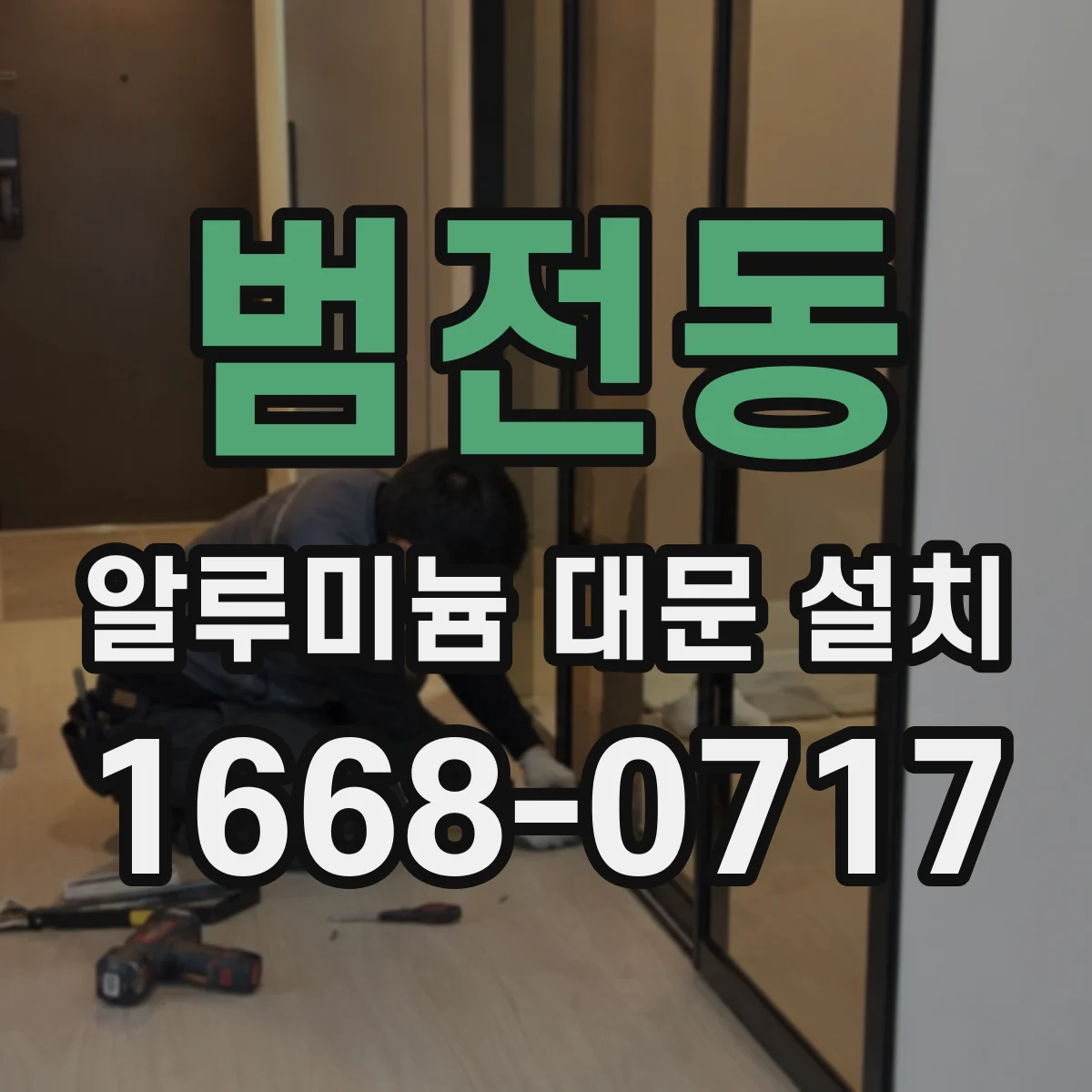 범전동 알루미늄 대문 설치