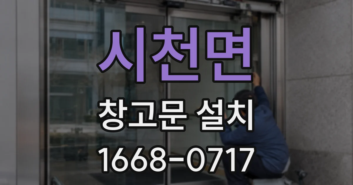 시천면 창고문 설치