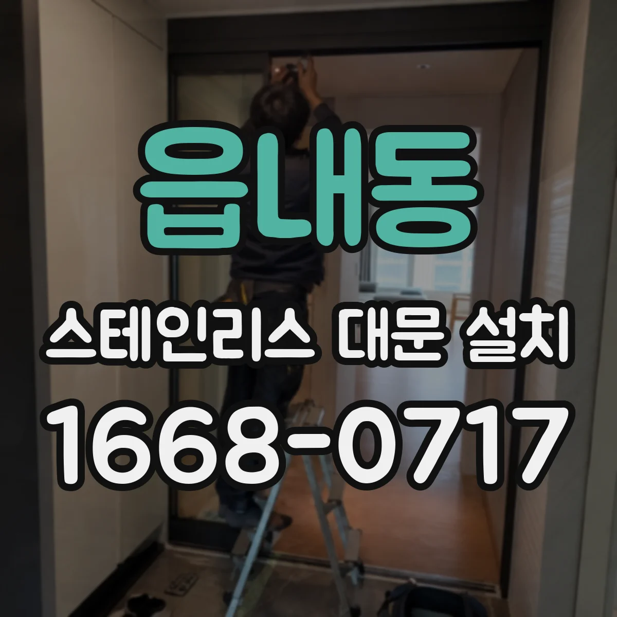 읍내동 스테인리스 대문 설치