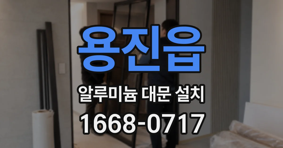 용진읍 알루미늄 대문 설치