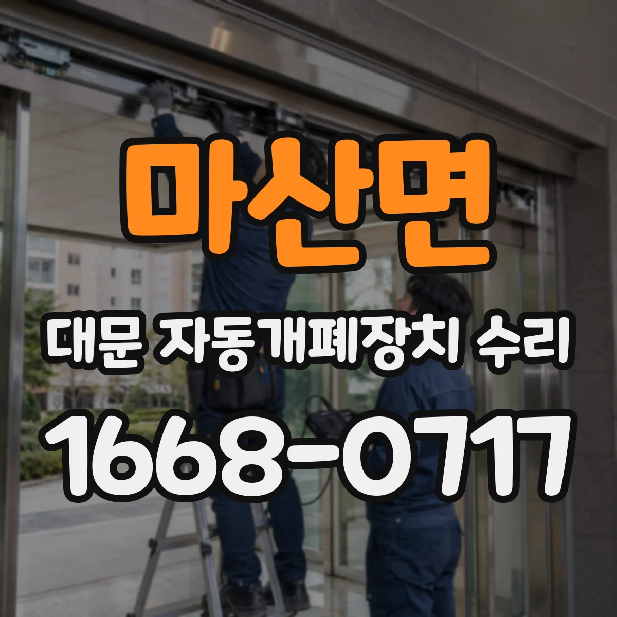 마산면 대문 자동개폐장치 수리