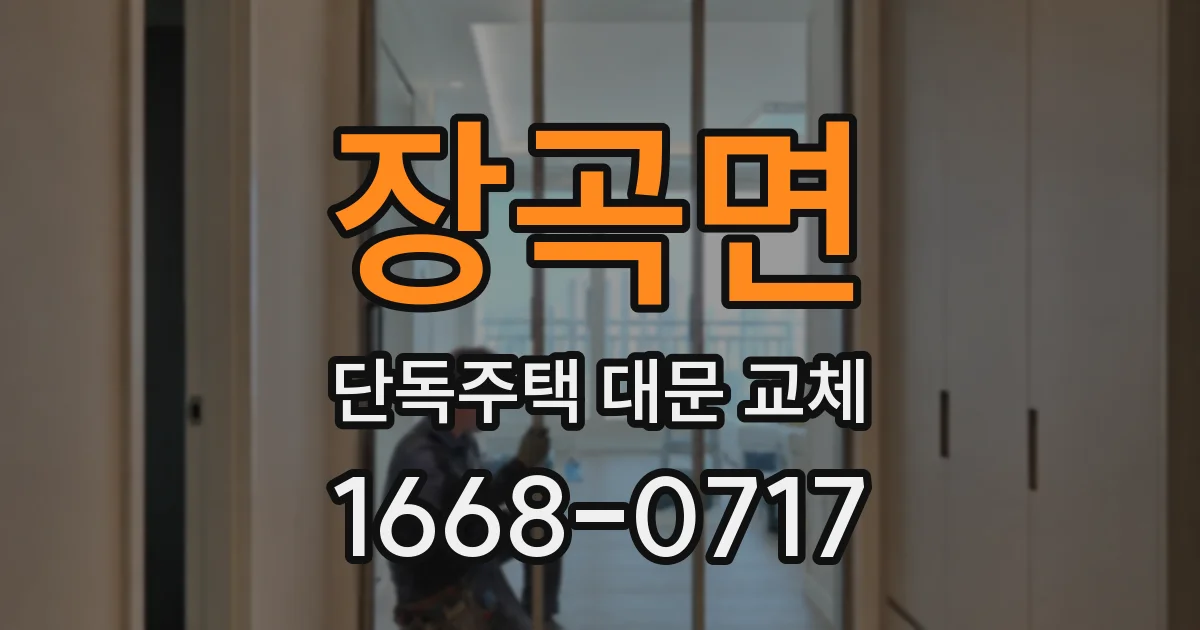 장곡면 단독주택 대문 교체