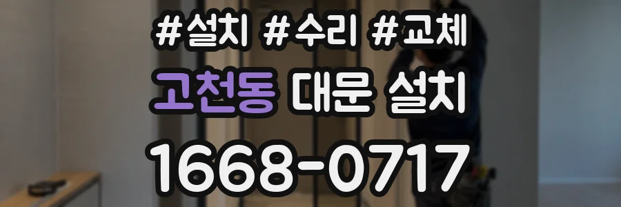 고천동 대문 설치