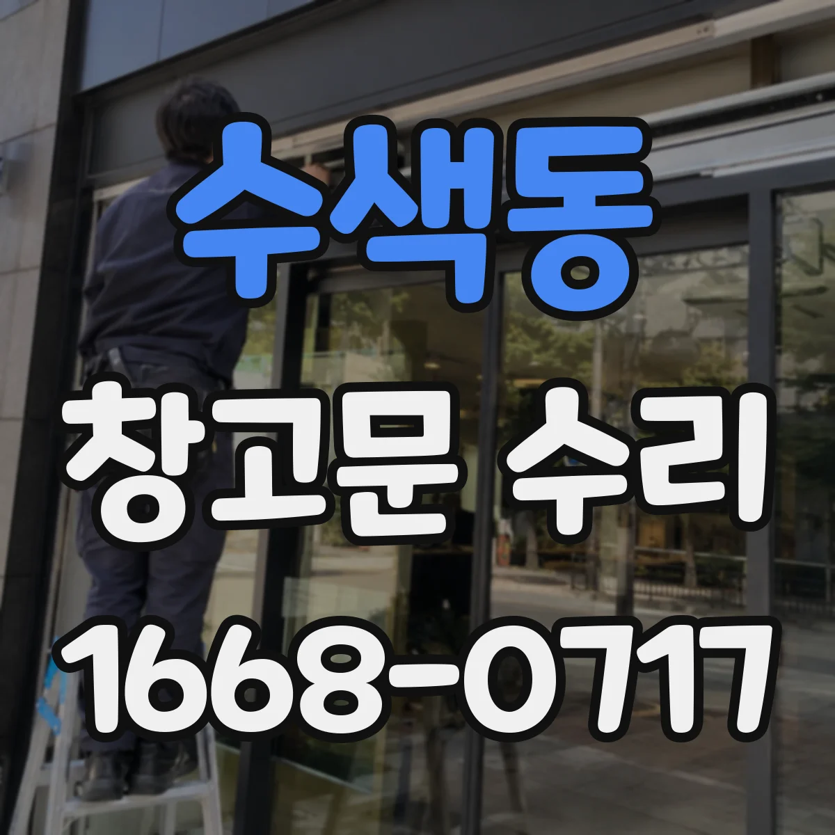 수색동 창고문 수리