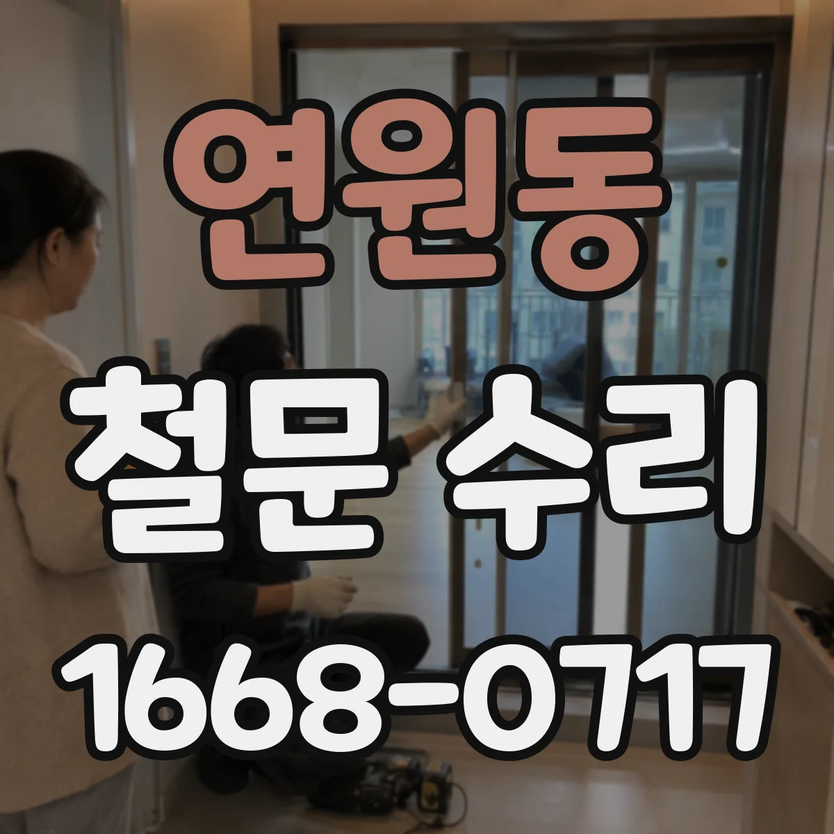 연원동 철문 수리