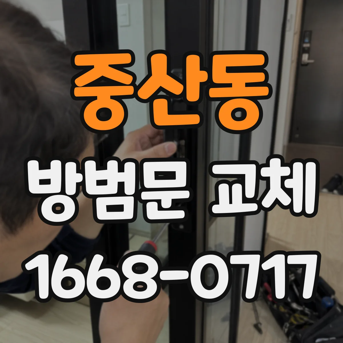 중산동 방범문 교체
