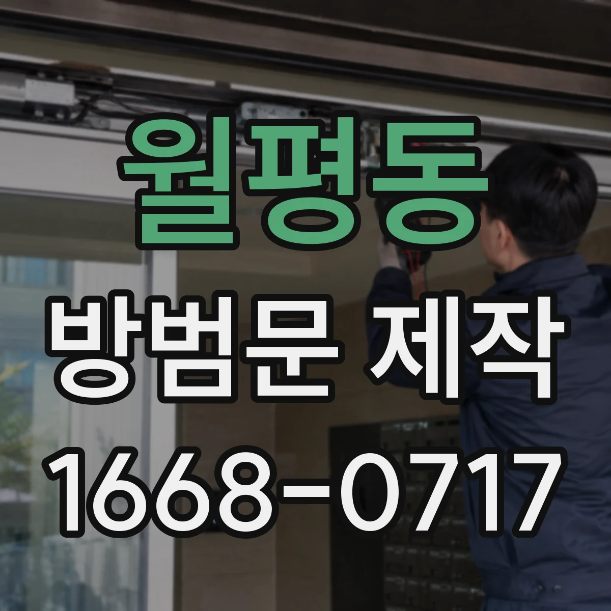 월평동 방범문 제작