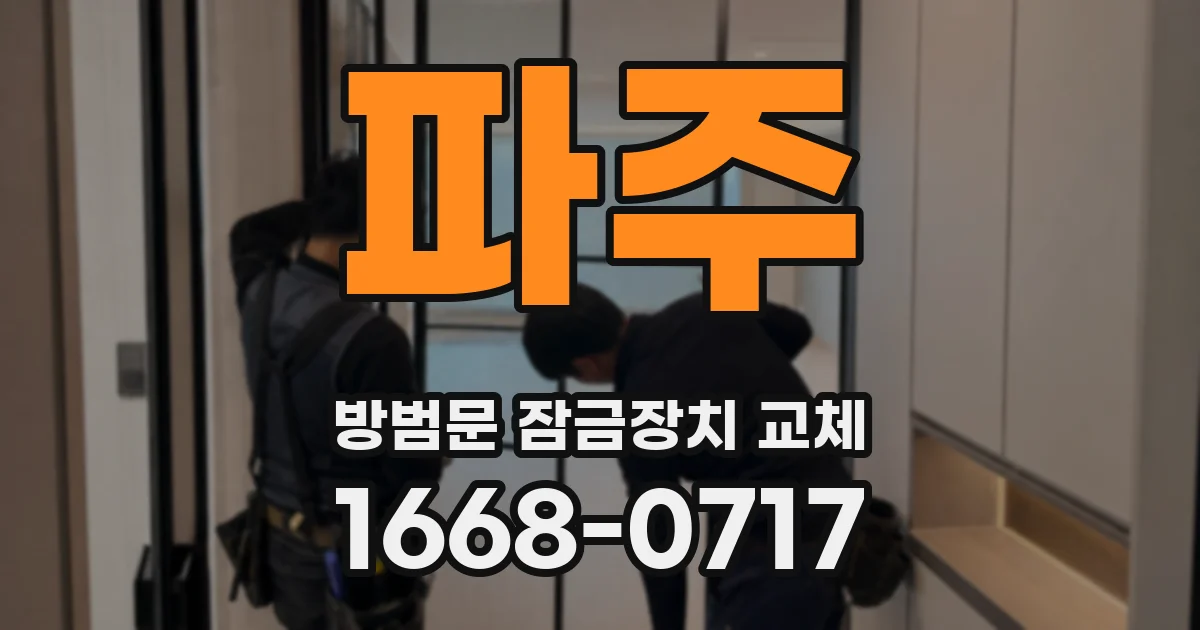 파주 방범문 잠금장치 교체