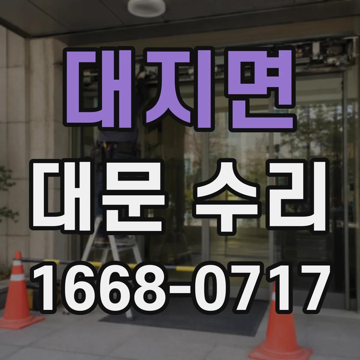 대지면 대문 수리
