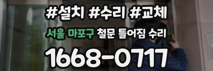 서울 마포구 철문 틀어짐 수리