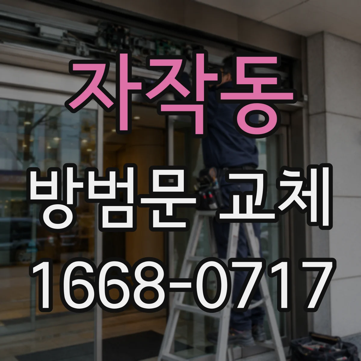 자작동 방범문 교체
