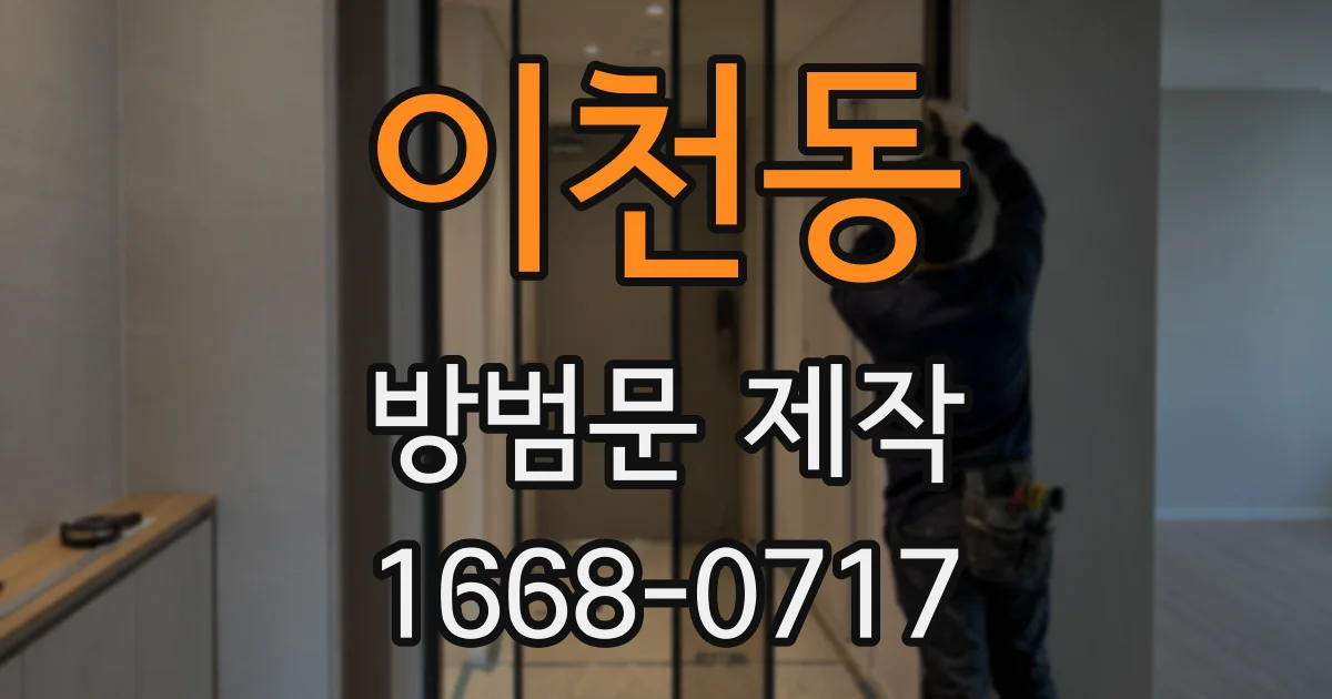 이천동 방범문 제작